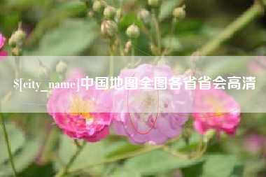 来宾中国地图全图各省省会高清