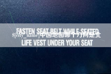 来宾中国地图哪个方向是北