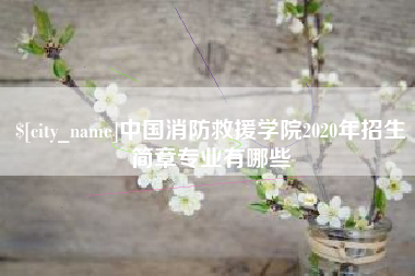 来宾中国消防救援学院2020年招生简章专业有哪些