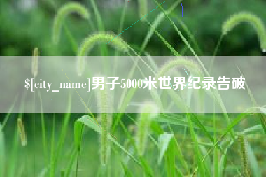 来宾男子5000米世界纪录告破