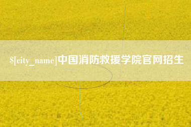 来宾中国消防救援学院官网招生