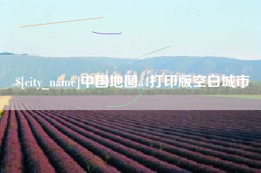 来宾中国地图a4打印版空白城市