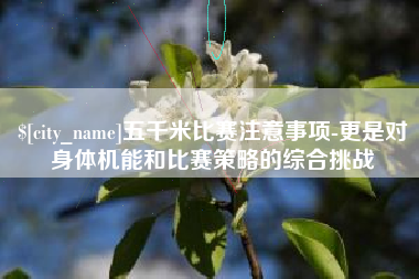 来宾五千米比赛注意事项-更是对身体机能和比赛策略的综合挑战