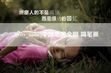 来宾中国地图全图 简笔画