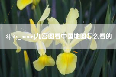 来宾九宫图看中国地图怎么看的