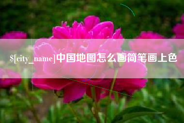 来宾中国地图怎么画简笔画上色