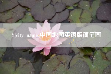 来宾中国地图英语版简笔画
