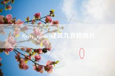 来宾建筑九宫格图片