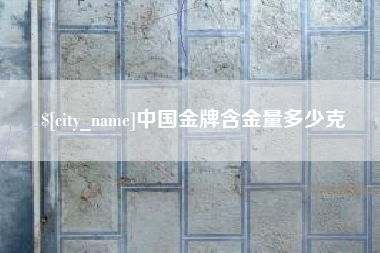 来宾中国金牌含金量多少克