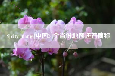 来宾中国34个省份地图还有简称