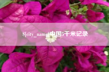 来宾中国5千米记录