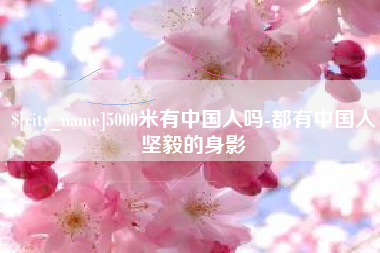 来宾5000米有中国人吗-都有中国人坚毅的身影