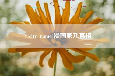 来宾漫画家九宫格
