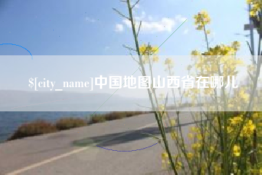 来宾中国地图山西省在哪儿