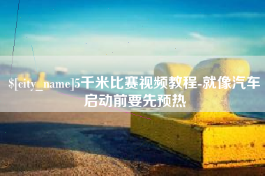 来宾5千米比赛视频教程-就像汽车启动前要先预热