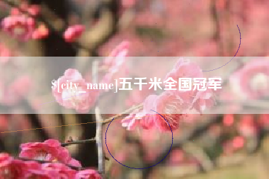 来宾五千米全国冠军