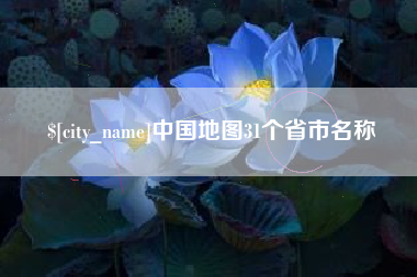 来宾中国地图31个省市名称