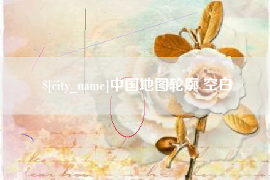 来宾中国地图轮廓 空白