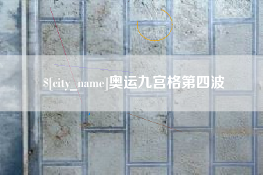 来宾奥运九宫格第四波