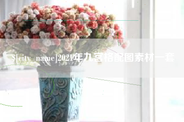 来宾2021年九宫格配图素材一套