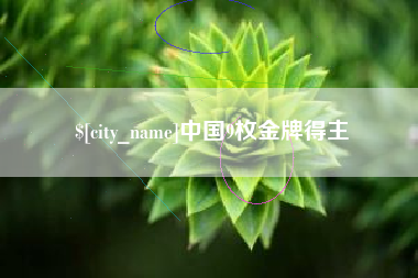 来宾中国9枚金牌得主