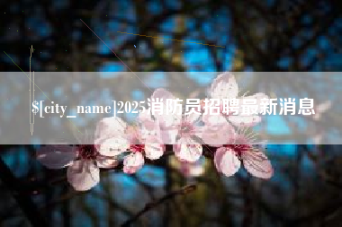 来宾2025消防员招聘最新消息
