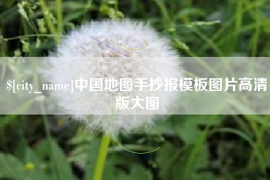 来宾中国地图手抄报模板图片高清版大图