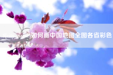 来宾如何画中国地图全图各省彩色