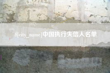 来宾中国执行失信人名单