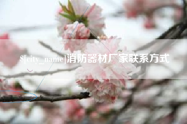 来宾消防器材厂家联系方式
