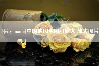 来宾中国地图全图可放大 放大图片