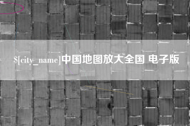 来宾中国地图放大全国 电子版
