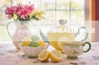 来宾贵州消防报名入口官网电话