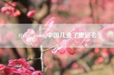 来宾中国几金了奥运会