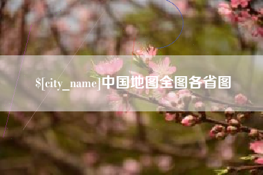 来宾中国地图全图各省图