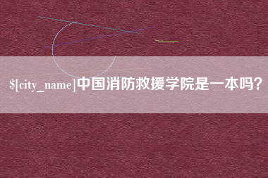来宾中国消防救援学院是一本吗？
