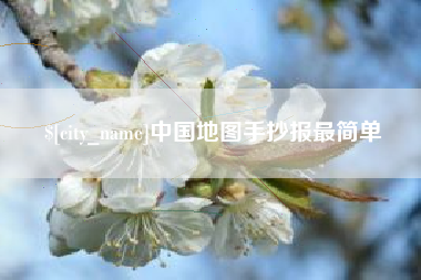 来宾中国地图手抄报最简单
