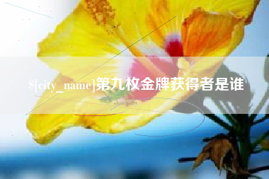 来宾第九枚金牌获得者是谁