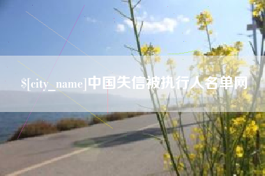 来宾中国失信被执行人名单网
