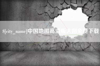 来宾中国地图高清版大图免费下载