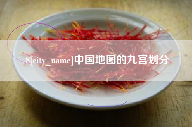 来宾中国地图的九宫划分