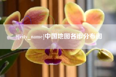 来宾中国地图各市分布图