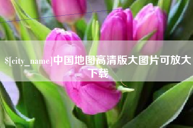 来宾中国地图高清版大图片可放大下载