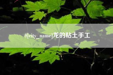 来宾龙的粘土手工