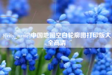 来宾中国地图空白轮廓图打印版大全高清