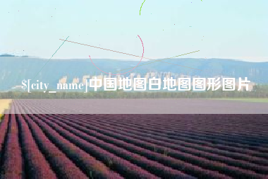 来宾中国地图白地图图形图片