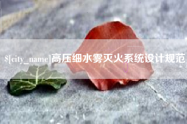 来宾高压细水雾灭火系统设计规范