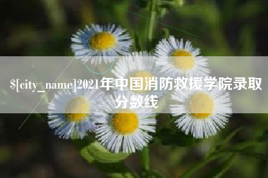 来宾2021年中国消防救援学院录取分数线