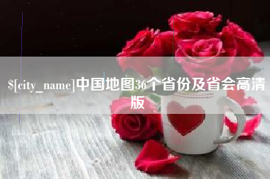 来宾中国地图36个省份及省会高清版
