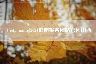 来宾2024消防报名网站官网山西
